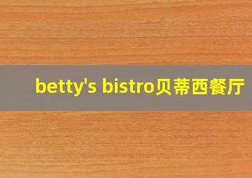 betty's bistro贝蒂西餐厅